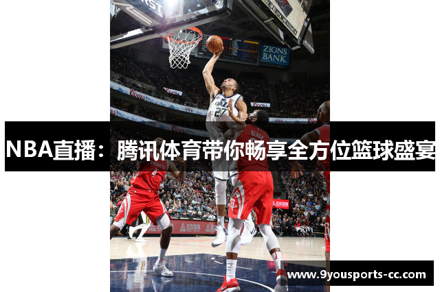 NBA直播：腾讯体育带你畅享全方位篮球盛宴