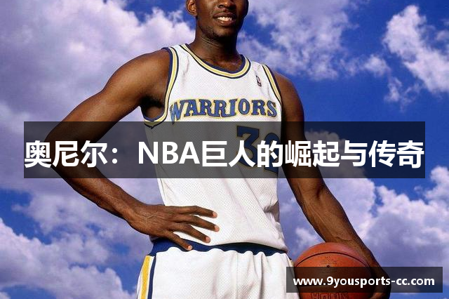 奥尼尔：NBA巨人的崛起与传奇