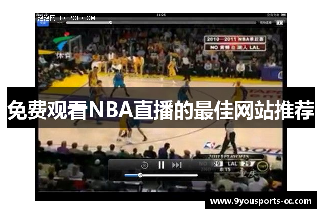 免费观看NBA直播的最佳网站推荐